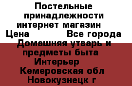 Постельные принадлежности интернет магазин  › Цена ­ 1 000 - Все города Домашняя утварь и предметы быта » Интерьер   . Кемеровская обл.,Новокузнецк г.